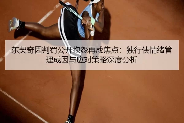 dong-qi-qi-yin-pan-fa-gong-kai-bao-yuan-zai-cheng-jiao-dian-du-xing-xia-qing-xu-guan-li-cheng-yin-yu-ying-dui-ce-lve-2-407.jpg