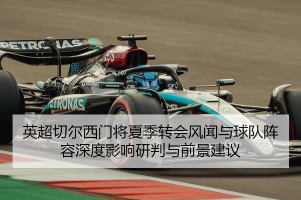 英超切尔西门将夏季转会风闻与球队阵容深度影响研判与前景建议