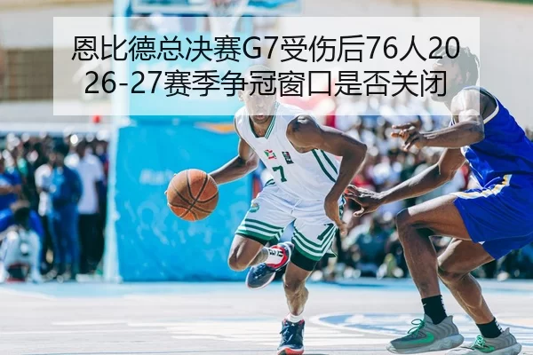 en-bi-de-zong-jue-sai-shou-shang-hou-ren-sai-ji-zheng-guan-chuang-kou-shi-fou-guan-bi-2-204.jpg