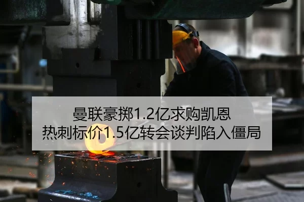 曼联豪掷1.2亿求购凯恩 热刺标价1.5亿转会谈判陷入僵局