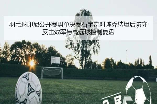 yu-mao-qiu-yin-ni-gong-kai-sai-nan-dan-jue-sai-shi-yu-qi-dui-zhen-qiao-na-tan-hou-fang-shou-fan-ji-xiao-lv-yu-gao-yuan-2-184.jpg