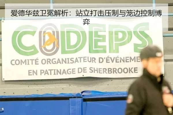 爱德华兹卫冕解析：站立打击压制与笼边控制博弈