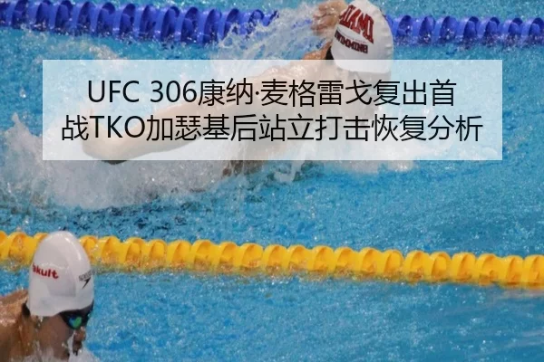 UFC 306康纳·麦格雷戈复出首战TKO加瑟基后站立打击恢复分析