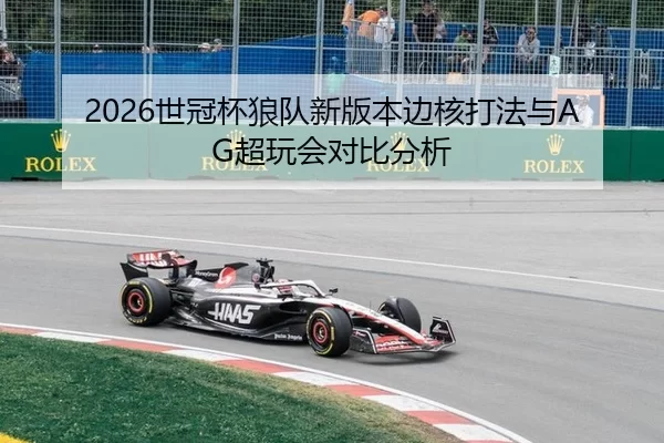 2026世冠杯狼队新版本边核打法与AG超玩会对比分析