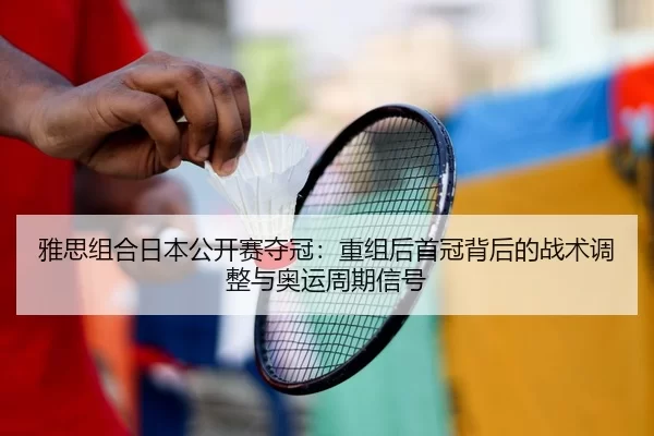 ya-si-zu-he-ri-ben-gong-kai-sai-duo-guan-chong-zu-hou-shou-guan-bei-hou-de-zhan-shu-tiao-zheng-yu-ao-yun-zhou-qi-xin-hao-2-697.jpg